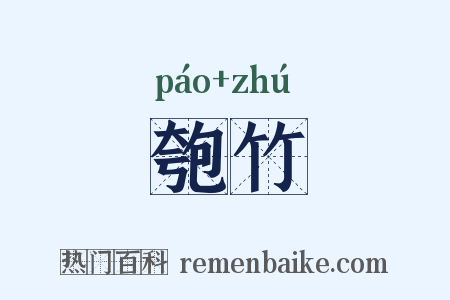 匏竹是什么意思的图片
